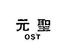 元聖 OST 