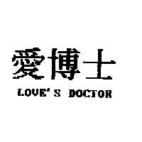 愛博士,LOVE'S DOCTOR