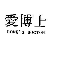 愛博士,LOVE'S DOCTOR