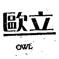 歐立及圖 OWL