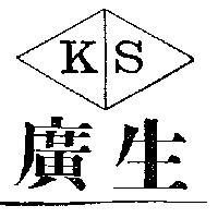 廣生及圖 KS