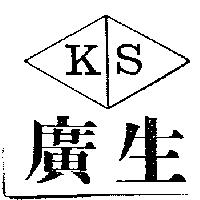 廣生及圖 KS