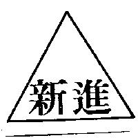 新進及圖