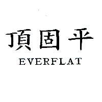 頂固平 EVERFLAT