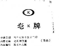 老 K 牌及圖