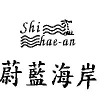 蔚藍海岸及圖 SHI HAE-AN
