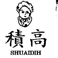 積高及圖 SHUAIDIH