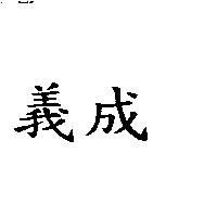 義成