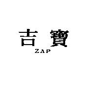 吉寶 ZAP