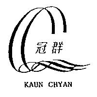 冠群及圖 KAUN CHYAN