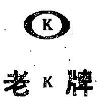 老 K 牌及圖