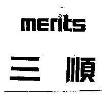三順 merits