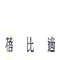 蓓比適