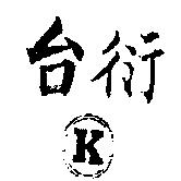 台衍 K 及圖