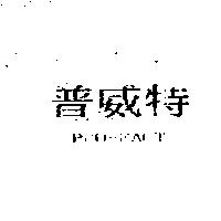 普威特 PRO-FACT