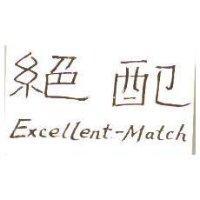 絕配 Exeelent-Match
