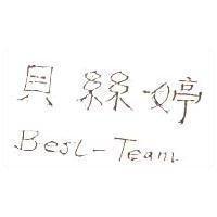貝絲婷 BEST-TEAM
