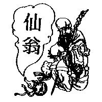 仙翁及圖