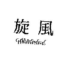 旋風 WHIRLWLND