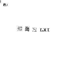 熙爾施 LXI