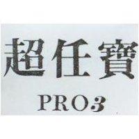 超任寶 PRO3