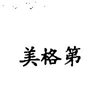 美格第