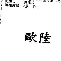 歐陸