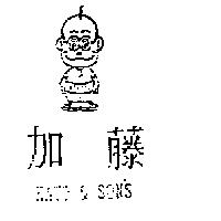 加藤 KATO & SON'S 及圖
