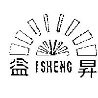 益昇 I Sheng 及圖