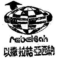 以撒.拉結.亞西納及圖