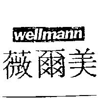薇爾美 WELLMANN
