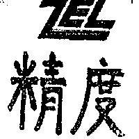 精度 ZEL