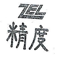 精度 ZEL