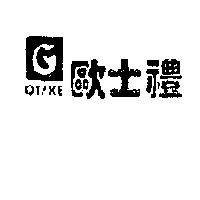 歐士禮及圖 OTAKE