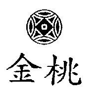 金桃及圖
