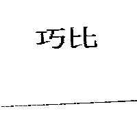 巧比