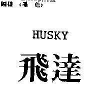 飛達 HUSKY