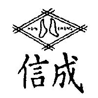 信成 HSIN CHENG 及圖