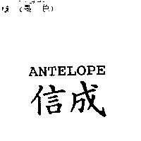 信成 ANTELOPE