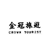金冠旅遊 CROWN TOURIST