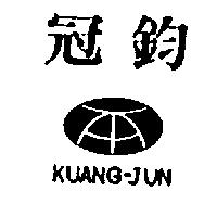 冠鈞 KUANG-JUN 及圖