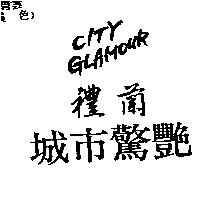 禮蘭城巿驚艷 CITY GLAMOUR