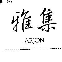 雅集 ARJON