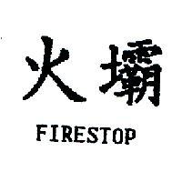 火壩 FIRESTOP
