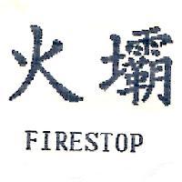 火壩 FIRESTOP