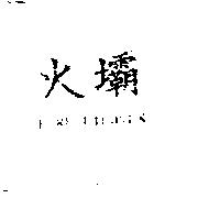 火壩 FIRE FIGHTER