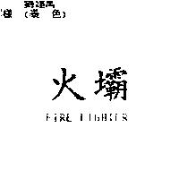 火壩 FIRE FIGHTER