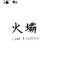 火壩 FIRE FIGHTER