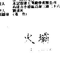 火壩 FIRE FIGHTER