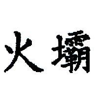 火壩